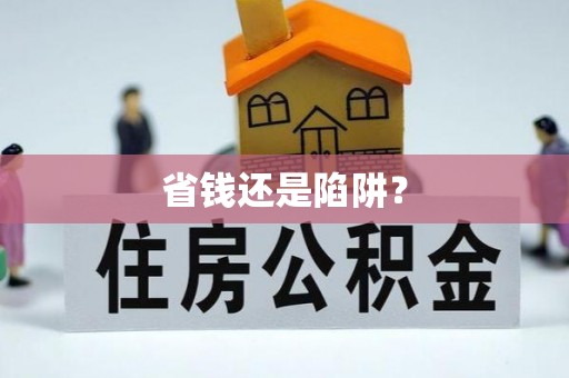 茶陵省钱还是陷阱？
