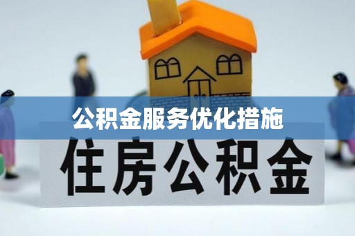 茶陵公积金服务优化措施