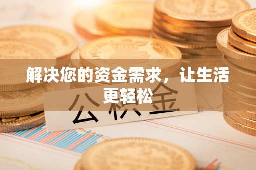 茶陵解决您的资金需求，让生活更轻松