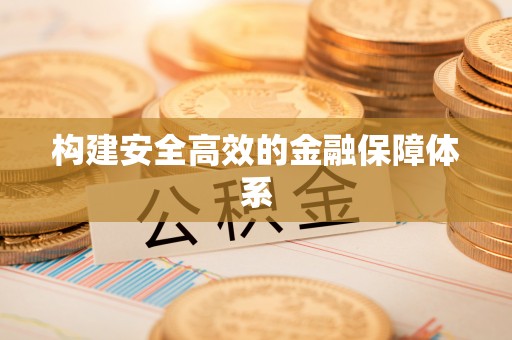 茶陵构建安全高效的金融保障体系