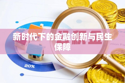 茶陵新时代下的金融创新与民生保障