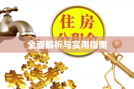 茶陵全面解析与实用指南