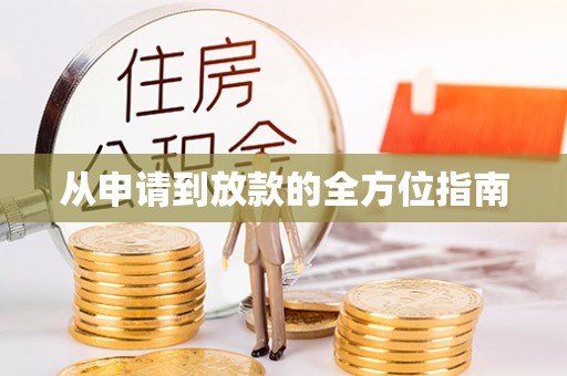 茶陵从申请到放款的全方位指南