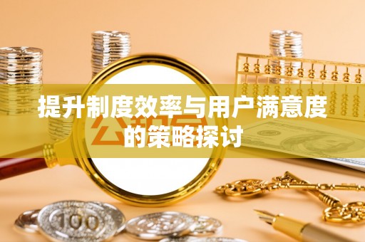 茶陵提升制度效率与用户满意度的策略探讨
