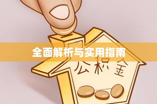 茶陵全面解析与实用指南