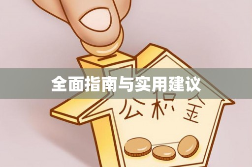 茶陵全面指南与实用建议