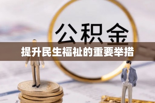 茶陵提升民生福祉的重要举措