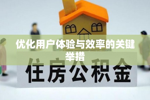 茶陵优化用户体验与效率的关键举措