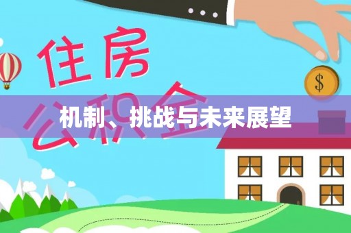 茶陵机制、挑战与未来展望