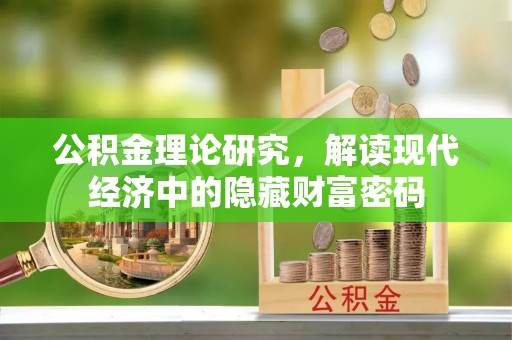 茶陵公积金理论研究，解读现代经济中的隐藏财富密码