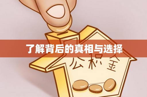 茶陵了解背后的真相与选择