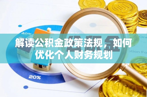 茶陵解读公积金政策法规，如何优化个人财务规划